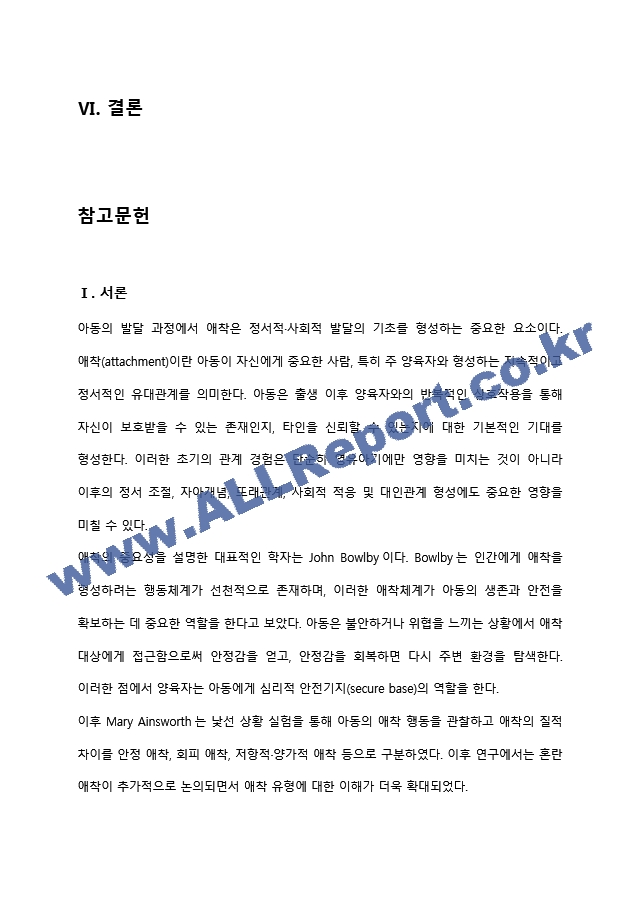 아동기 애착 형성의 유형과 발달적 의미(양육자와 교사의 역할을 중심으로) 유아교육학과 레포트 아동발달,영유아발달 최우수자료 (3 페이지)